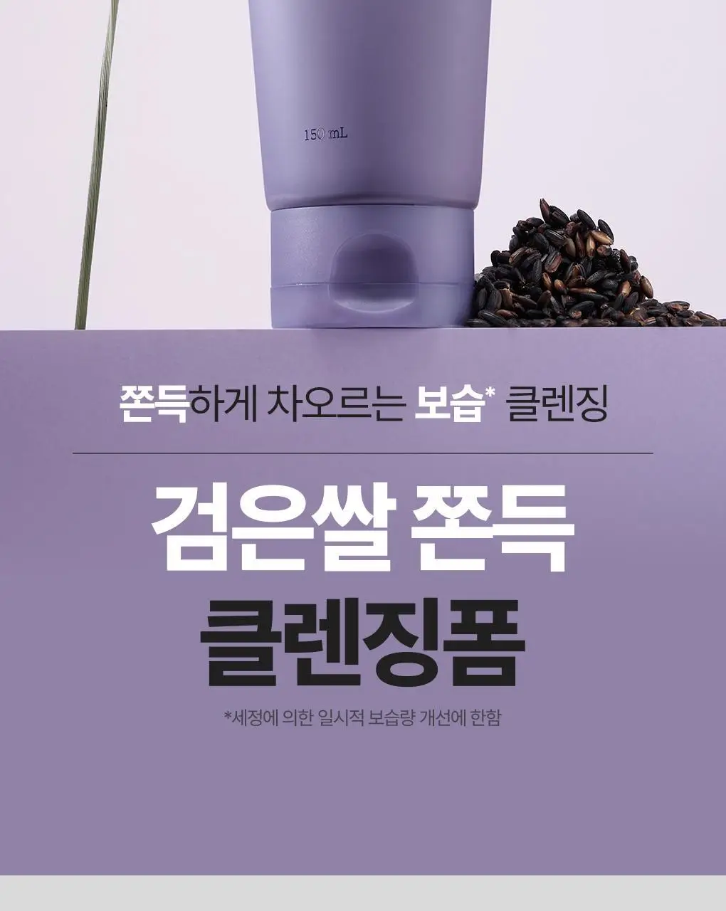 [NEW/보습클렌징] 식물나라 검은쌀 쫀득 클렌징 폼 150ml 단품/더블 기획 상세페이지 4